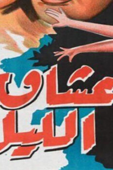 مشاهدة فيلم عشاق الليل (1957) HD