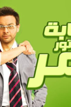 مشاهدة فيلم عصابة الدكتور عمر (2007) HD