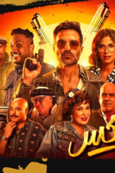 مشاهدة فيلم عصابة الماكس (2024) HD