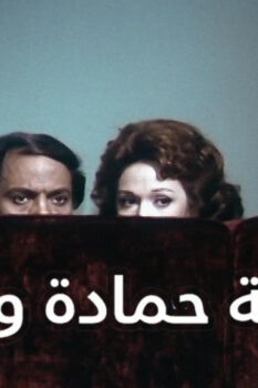 مشاهدة فيلم عصابة حمادة وتوتو (1982) HD