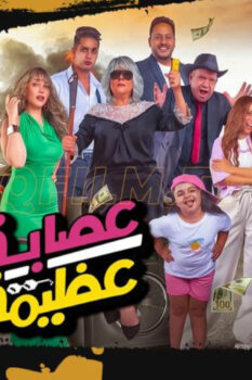 مشاهدة فيلم عصابة عظيمة (2024) HD