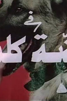 مشاهدة فيلم عضة كلب (1983) HD