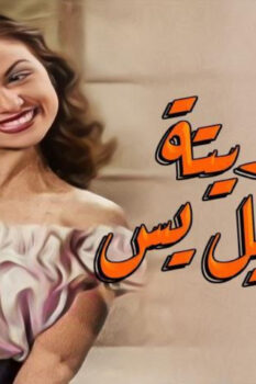 مشاهدة فيلم عفريتة إسماعيل يس (1954) HD