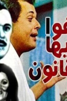 مشاهدة فيلم عفوا أيها القانون (1985) HD
