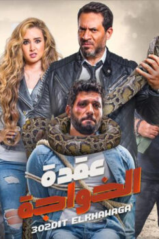 مشاهدة فيلم عقدة الخواجة (2018) HD