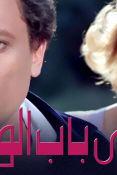 مشاهدة فيلم على باب الوزير (1982) HD