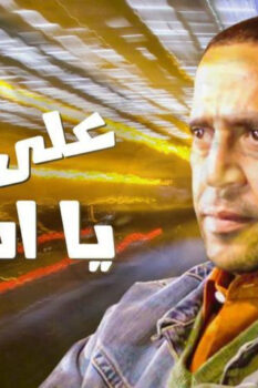 مشاهدة فيلم على جنب يا أسطى (2008) HD