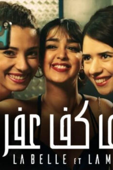 مشاهدة فيلم على كف عفريت (2017) HD