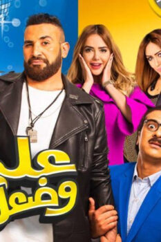 مشاهدة فيلم على وضعك (2017) HD