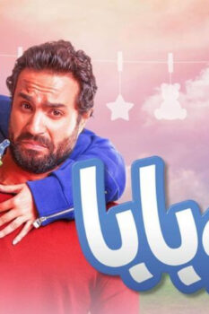 مشاهدة فيلم علي بابا (2018) HD