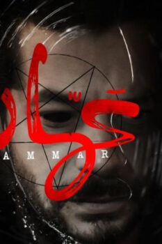 مشاهدة فيلم عمار (2020) HD