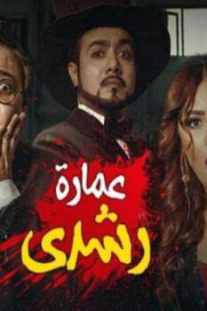مشاهدة فيلم عمارة رشدي (2017) HD