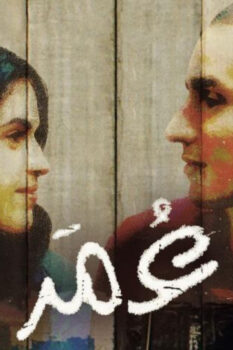 مشاهدة فيلم عمر (2013) الفلسطيني HD