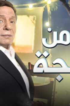 مشاهدة فيلم عمر من البهجة (2020) HD