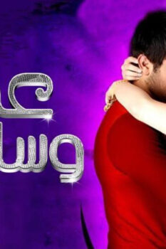 مشاهدة فيلم عمر وسلمى (2007) HD