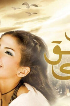 مشاهدة فيلم عن العشق والهوى (2006) HD