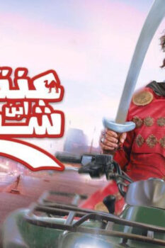 مشاهدة فيلم عنتر ابن ابن ابن ابن شداد (2017) HD