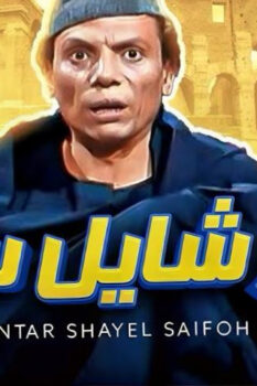 مشاهدة فيلم عنتر شايل سيفه (1983) HD