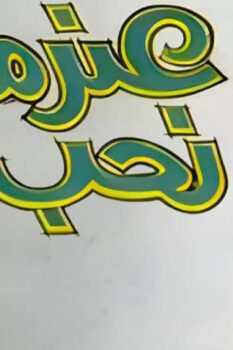 مشاهدة فيلم عندما نحب (1967) HD