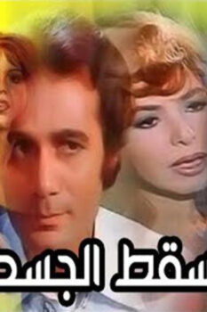 مشاهدة فيلم عندما يسقط الجسد (1976) HD