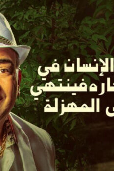 مشاهدة فيلم عندما يقع اﻹنسان في مستنقع أفكاره فينتهي به اﻷمر إلى المهزلة (2017) HD