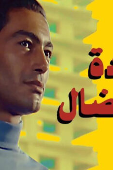 مشاهدة فيلم عودة الابن الضال (1976) HD