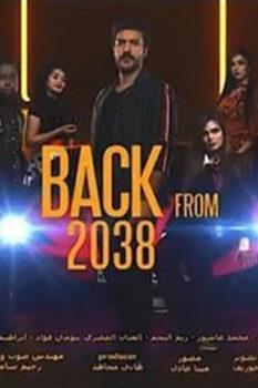 مشاهدة فيلم عودة من 2038 (2019) HD