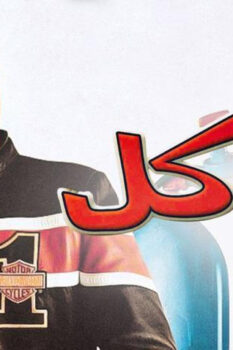 مشاهدة فيلم عوكل (2004) HD