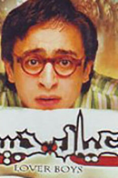 مشاهدة فيلم عيال حبيبة (2005) HD