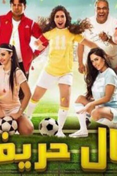 مشاهدة فيلم عيال حريفة (2015) HD
