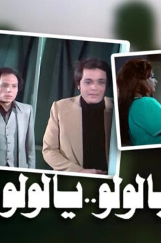مشاهدة فيلم عيب يا لولو .. يا لولو عيب (1978) HD