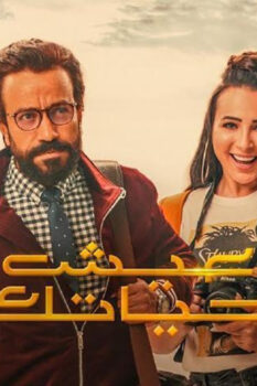 مشاهدة فيلم عيش حياتك (2019) HD