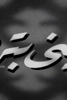 مشاهدة فيلم عيني بترف (1950) HD