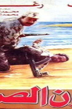 مشاهدة فيلم عيون الصقر (1992) HD