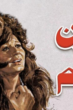 مشاهدة فيلم عيون لا تنام (1981) HD