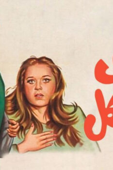 مشاهدة فيلم غاوي مشاكل (1980) HD