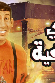 مشاهدة فيلم غبي منه فيه (2004) HD