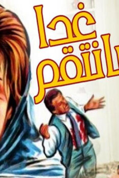 مشاهدة فيلم غدا سأنتقم (1980) HD