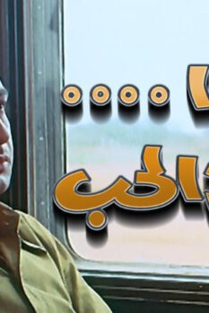 مشاهدة فيلم غدًا يعود الحب (1971) HD