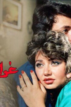 مشاهدة فيلم غرام الأفاعي (1988) HD