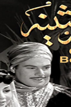 مشاهدة فيلم غرام بثينة (1953) HD