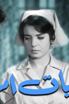 مشاهدة فيلم غراميات امرأة (1960) HD