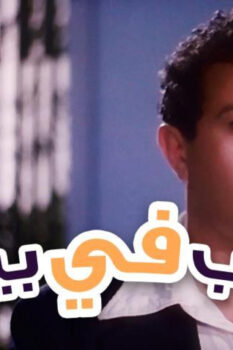 مشاهدة فيلم غريب في بيتي (1982) HD