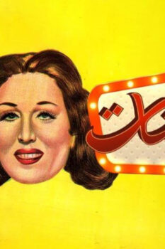 مشاهدة فيلم غزل البنات (1949) HD