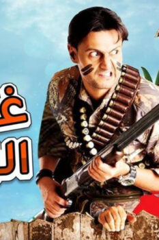 مشاهدة فيلم غش الزوجية (2012) HD