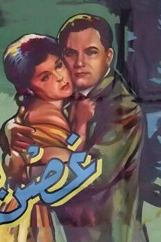 مشاهدة فيلم غصن الزيتون (1962) HD