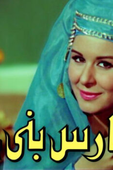 مشاهدة فيلم فارس بني حمدان (1966) HD