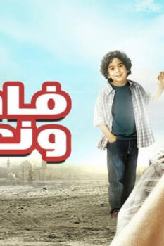 مشاهدة فيلم فاصل ونعود (2011) HD