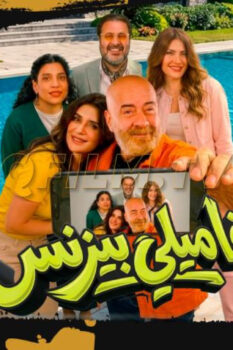مشاهدة فيلم فاميلي بيزنس (2026) HD