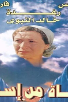 مشاهدة فيلم فتاة من إسرائيل (1999) HD
